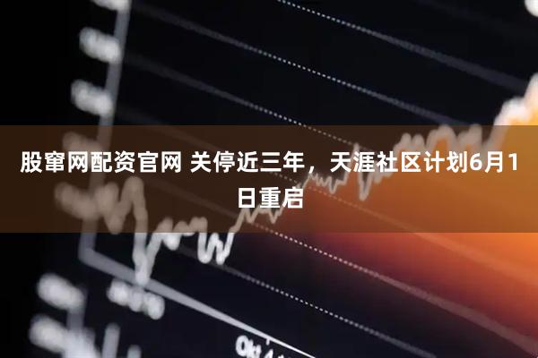 股窜网配资官网 关停近三年，天涯社区计划6月1日重启