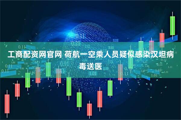 工商配资网官网 荷航一空乘人员疑似感染汉坦病毒送医